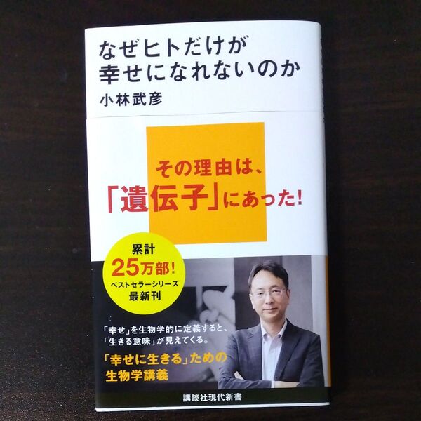 なぜヒトだけが幸せになれないのか (講談社現代新書 2771) 小林武彦/著