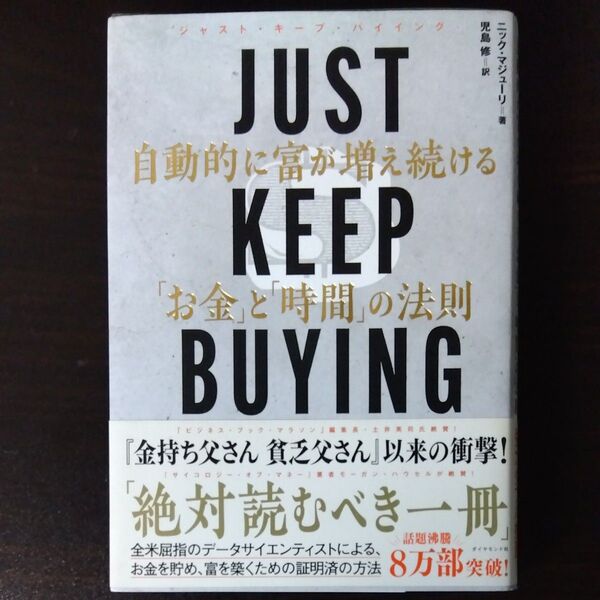 JUST KEEP BUYING 自動的に富が増え続ける「お金」と「時間」の法則 ニック・マジューリ/著 児島修/訳