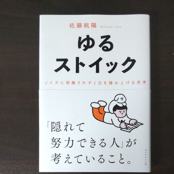 ゆるストイック ノイズに邪魔されず1日を積み上げる思考 佐藤航陽/著