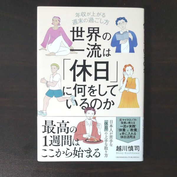 世界の一流は「休日」に何をしているのか 年収が上がる週末の過ごし方 越川慎司/著