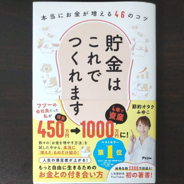 貯金はこれでつくれます 本当にお金が増える46のコツ 節約オタクふゆこ/著