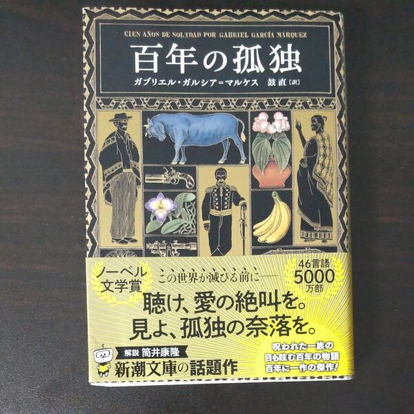百年の孤独 (新潮文庫 カ-24-2) G.ガルシア=マルケス/〔著〕 鼓直/訳