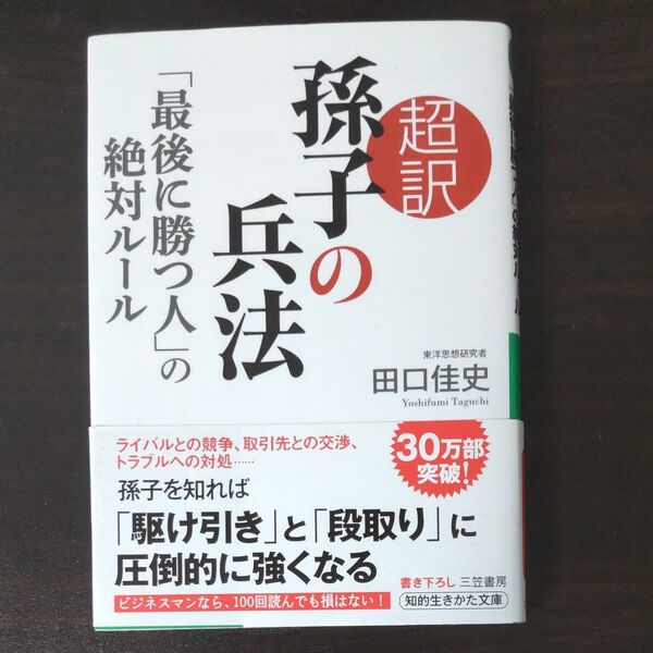 超訳孫子の兵法 「最後に勝つ人」の絶対ルール (知的生きかた文庫 た66-1 BUSINESS) 田口佳史/著