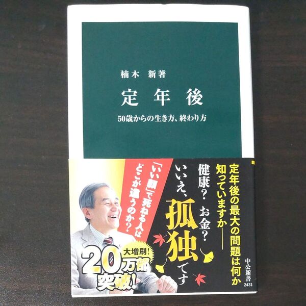 定年後 50歳からの生き方、終わり方 (中公新書 2431) 楠木新/著