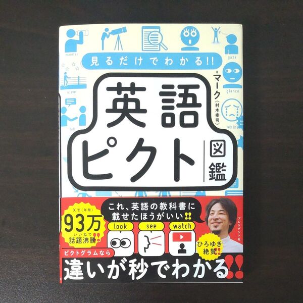 見るだけでわかる!!英語ピクト図鑑 マーク/著