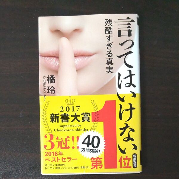 言ってはいけない 残酷すぎる真実 (新潮新書 663) 橘玲/著