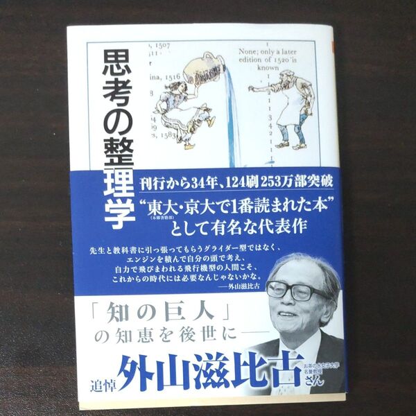 思考の整理学 (ちくま文庫) 外山滋比古/著