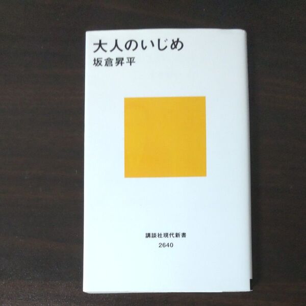 大人のいじめ (講談社現代新書 2640) 坂倉昇平/著