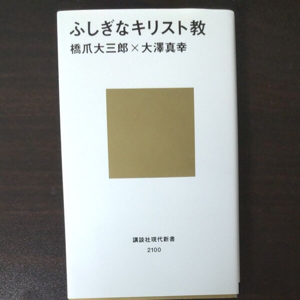 ふしぎなキリスト教 (講談社現代新書 2100) 橋爪大三郎/著 大澤真幸/著