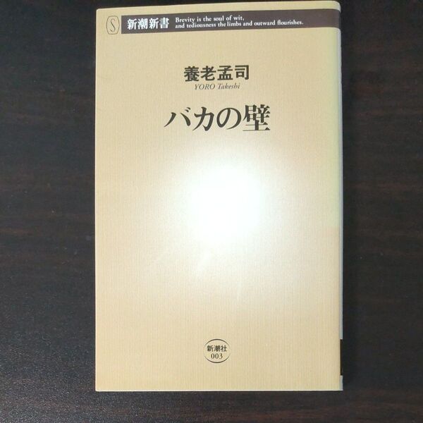 バカの壁 (新潮新書 003) 養老孟司/著
