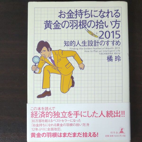 お金持ちになれる黄金の羽根の拾い方 知的人生設計のすすめ 2015 橘玲/著