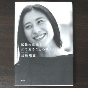 孤独の意味も、女であることの味わいも 三浦瑠麗/著