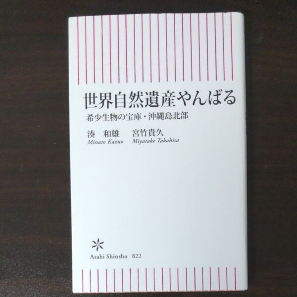 世界自然遺産やんばる 希少生物の宝庫・沖縄島北部 (朝日新書 822) 湊和雄/著 宮竹貴久/著