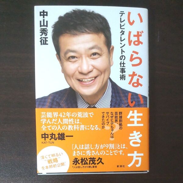 いばらない生き方 テレビタレントの仕事術 中山秀征/著