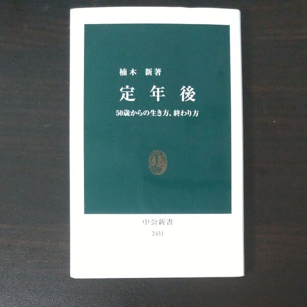 定年後 50歳からの生き方、終わり方 (中公新書 2431) 楠木新/著