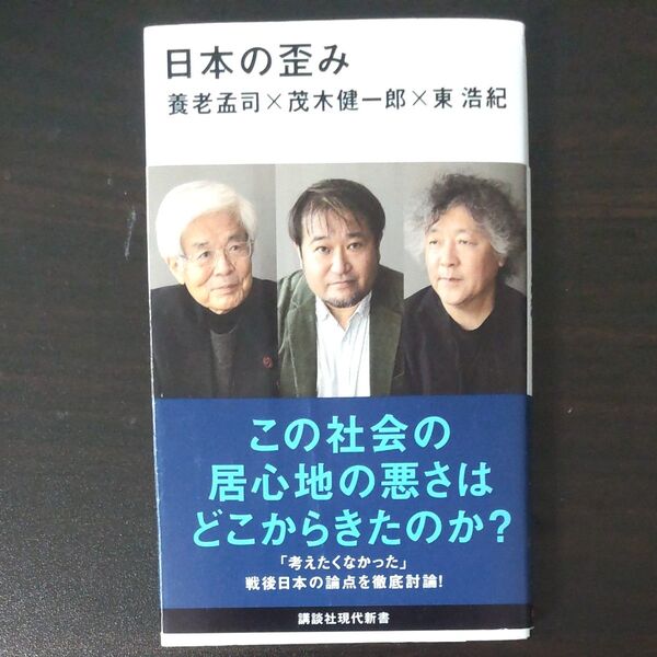 日本の歪み (講談社現代新書 2719) 養老孟司/著 茂木健一郎/著 東浩紀/著