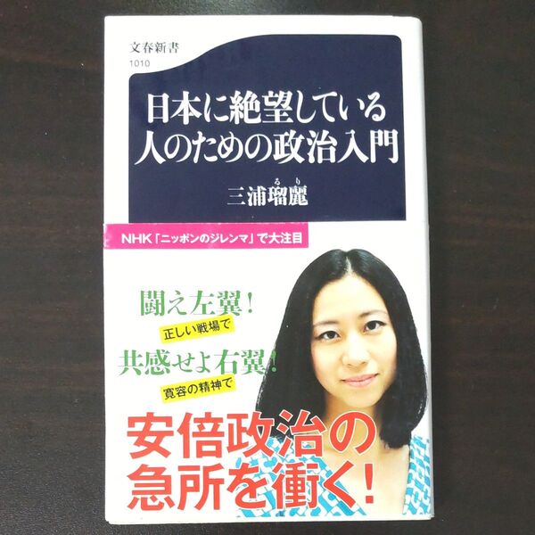日本に絶望している人のための政治入門 (文春新書 1010) 三浦瑠麗/著