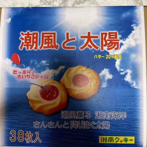 湘南クッキー 潮風と太陽