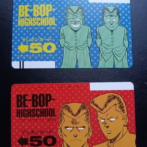 ビーバップハイスクール BE-BOP ヤングマガジン 50度数x2枚・新品未使用テレホンカード。