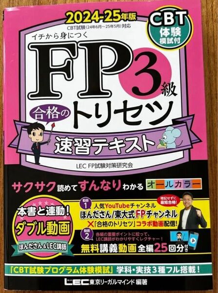 FP3級合格のトリセツ速習テキスト イチから身につく 2024-25年版
