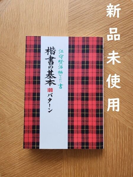 【匿名配送】楷書の基本100パターン 江守賢治 新品未使用