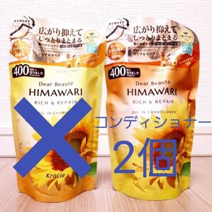 ディアボーテ HIMAWARI オイルインコンディショナー 2個セット
