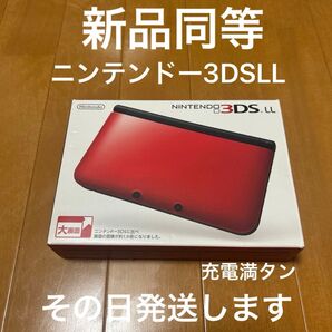 ニンテンドー3DSLL 新品同等 レッドXブラック キズ、汚れ、まったく無し 指紋無し メーカー生産終了 その日発送します