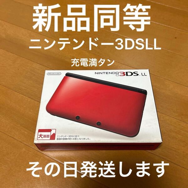 ニンテンドー3DSLL 新品同等 レッドXブラック キズ、汚れ、まったく無し 指紋無し メーカー生産終了 その日発送します
