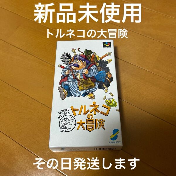 トルネコの大冒険 スーパーファミコン 新品未使用 超激レア 不思議のダンジョン ドラゴンクエスト その日発送します SFC