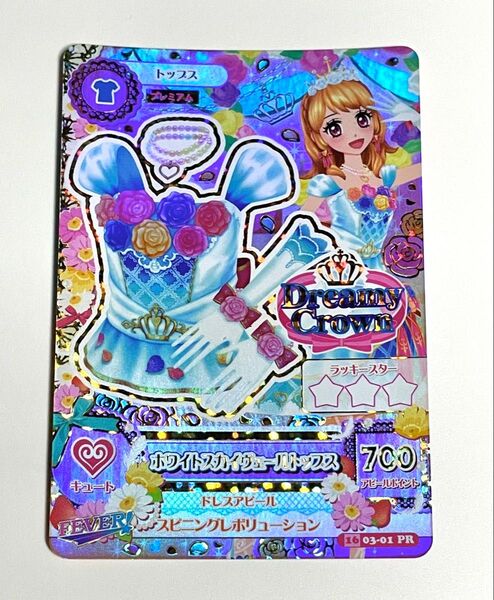 アイカツカード ホワイトスカイヴェールトップス 大空あかり