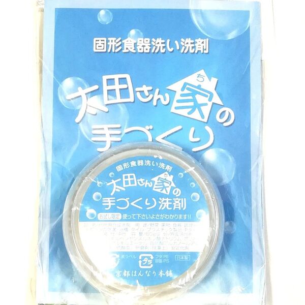 【新品未開封】太田さん家の手づくり洗剤 お試し限定品 60g