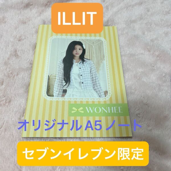 ILLIT セブンイレブン限定 A5ノート WONHEE