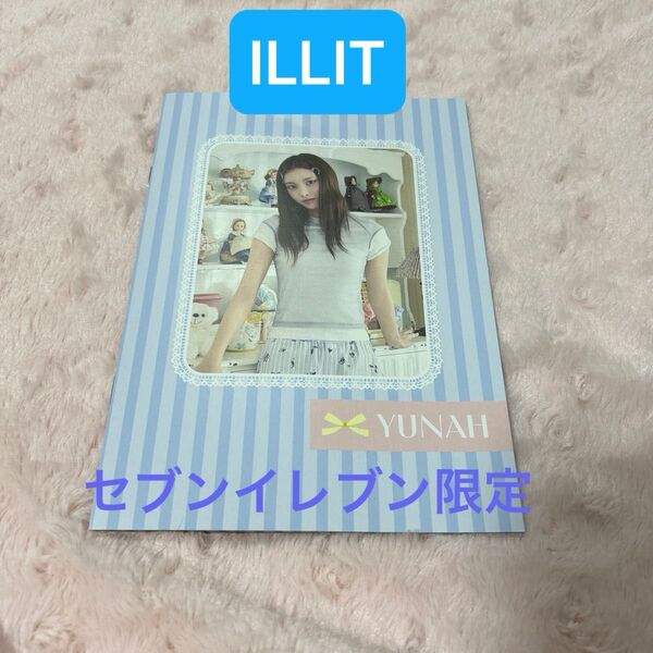 ILLIT YUNAH セブンイレブン限定 オリジナルA5ノート