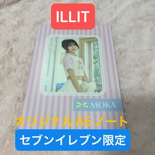ILLIT オリジナルA5ノート セブンイレブン限定 未使用