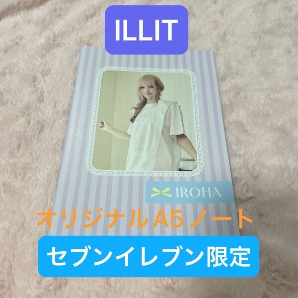 ILLIT オリジナルA5ノート セブンイレブン限定 IROHA