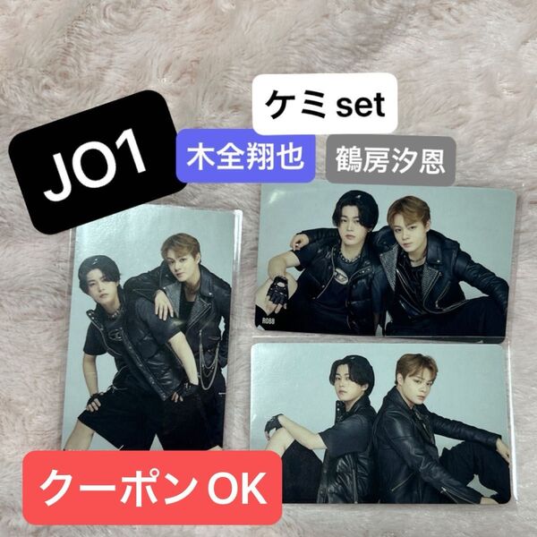 JO1 木全翔也・鶴房汐恩 ケミトレカset