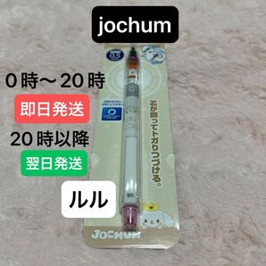 JO1 jochum ルル クルトガ シャーペン
