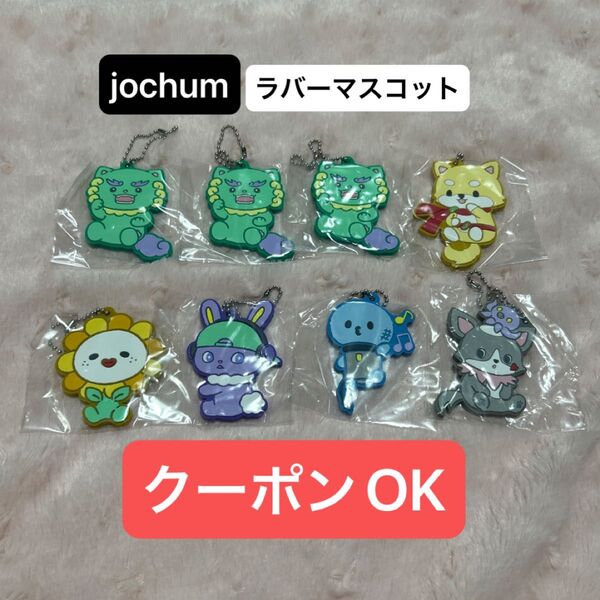 JO1 jochum☆ラバーマスコット☆ヤヌカミ・まめちぃ・ビラ・ちまた・マイクン・チュララ