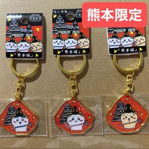 熊本限定 ちいかわ 熊本城 ダイカットキーホルダー フルセット ご当地