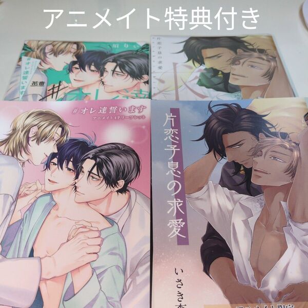 BLコミック BL新刊 オレ達誓います 片恋子息の求愛