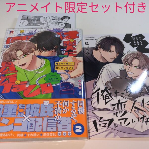 BLコミック BL新刊 俺たちは恋人に向いていない2 アニメイト限定セット付き(弘川コウ)