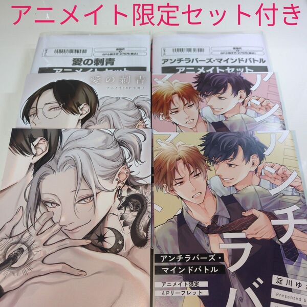 BLコミック BL新刊 愛の刺青 アンチラバーズ・マインドバトル