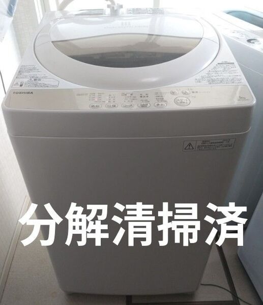 全国送料無料!分解清掃済!東芝 洗濯機 AW-5G3 5.0kg、