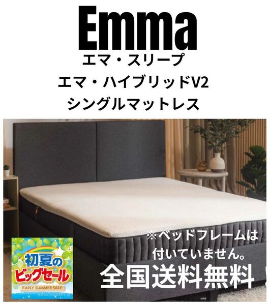 〜6/25限定!57850円⇒24999円!初夏のビックセール!全国送料無料!エマ・スリープ エマ・ハイブリッドV2 シングル