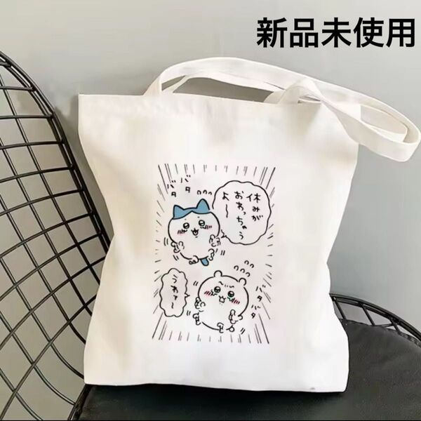 ちいかわ トートバッグ お買い物バック バック エコバッグ