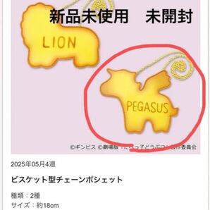 たべっ子どうぶつ THE MOVIE ビスケット型チェーンポシェット ポシェット バッグ ペガサスちゃん ペガサス ビスケット