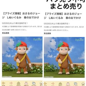 おさるのジョージ Lぬいぐるみ 春のおでかけ まとめ売り