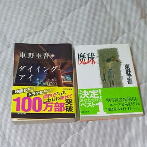東野圭吾 2冊セット