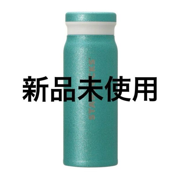 スターバックス ステンレスボトルグリッターターコイズ488ml