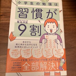 小学生の勉強は習慣が9割 菊池洋匡